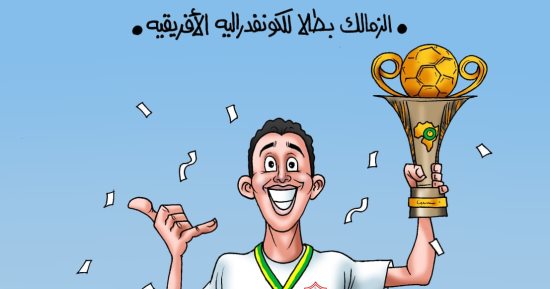 الزمالك بطلا لكأس الكونفدرالية فى كاريكتير اليوم السابع