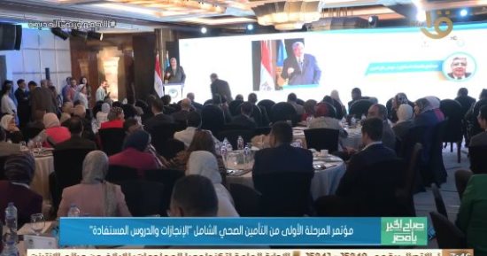 برنامج صباح الخير يا مصر يعرض تقريرا عن المرحلة 1 من التأمين الصحي الشامل
