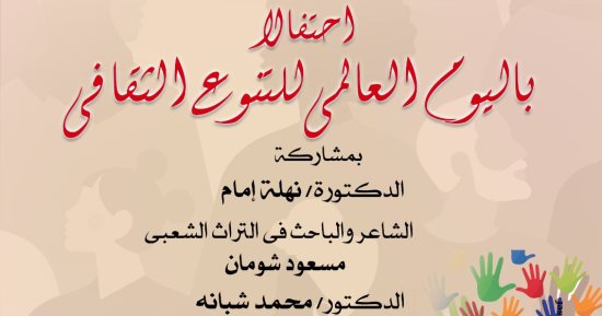 ندوة احتفال باليوم العالمي للتنوع الثقافي بدار الأوبرا.. اليوم