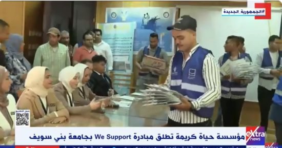 حياة كريمة تطلق مبادرة "We Support" لدعم طلاب جامعة بني سويف