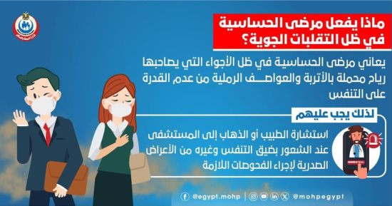 ماذا يفعل مرضى الحساسية فى ظل التقلبات الجوية؟.. الصحة تجيب