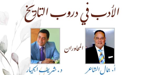 "الأدب في دروب التاريخ" ندوة ببيت الشاعر بالمعز.. السبت المقبل