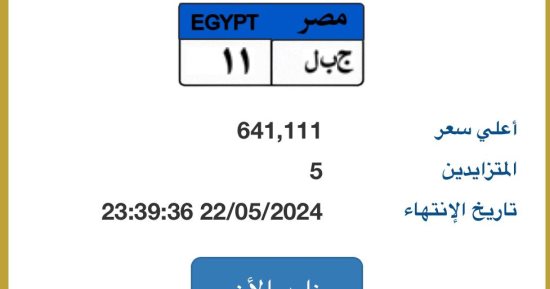 طرح لوحة سيارة مميزة للمزاد رقمها “جبل- 11” سعرها 640 ألف جنيه
