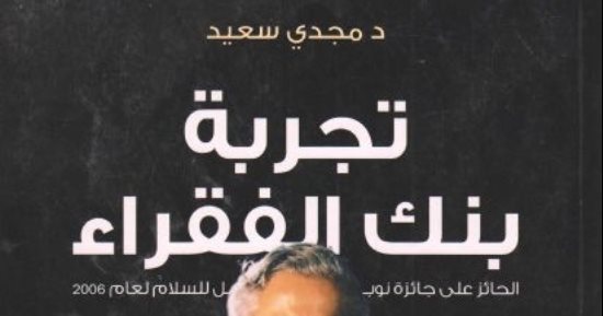 مقدمات الكتب.. ما يقوله مجدى سعيد عن "بنك الفقراء" فى بنجلاديش