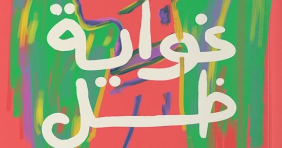 "غواية ظل".. رواية جديدة للناقد محمد عطية محمود