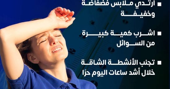 كيف تحمى نفسك من الإجهاد الحرارى؟ وزارة الصحة تجيب فى إنفوجراف