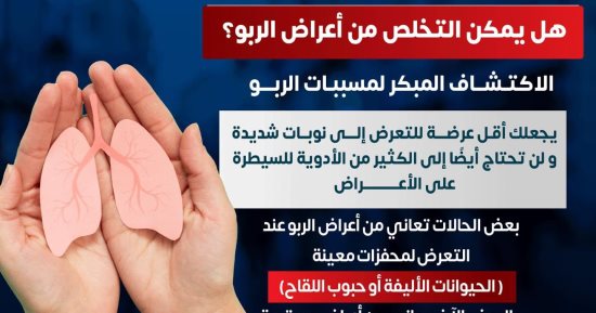 هل يمكن التخلص من أعراض الربو؟ وزارة الصحة تجيب
