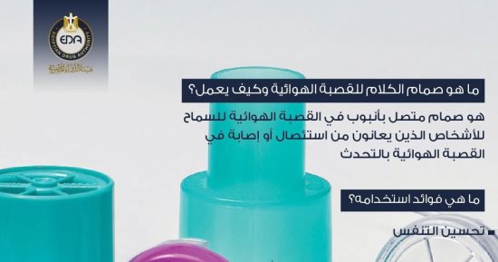 ما صمام الكلام للقصبة الهوائية وكيف يعمل؟ هيئة الدواء تجيب
