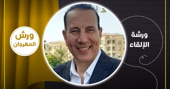 خالد عبد السلام يقدم ورشة الإلقاء بمهرجان المسرح المصرى فى دورته الـ17