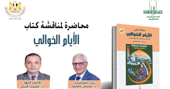 مناقشة كتاب "الأيام الخوالى" لعبد الله قادري بالأعلى للثقافة.. الأحد
