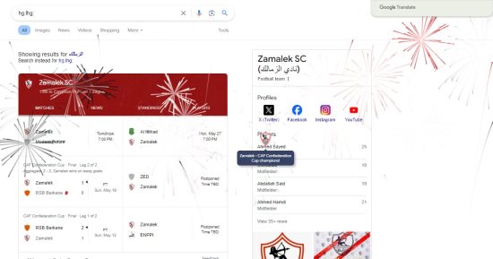 بالألعاب النارية.. جوجل يواصل الاحتفال بعد تتويج الزمالك بكأس الكونفدرالية