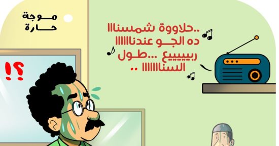 موجة حارة فى كاريكاتير اليوم السابع