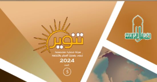 المجلس الأعلى للثقافة يصدر العدد الخامس من مجلة تنوير
