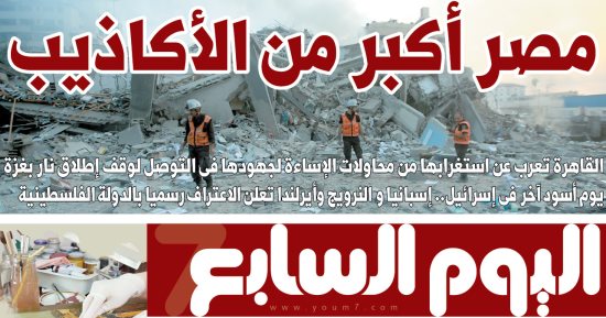 مصر أكبر من الأكاذيب.. غدا في اليوم السابع