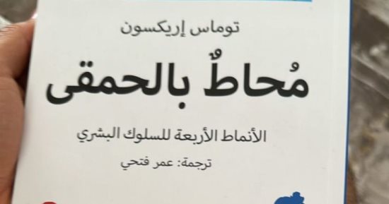ما أفكار كتاب محاط بالحمقى الذي يقرأه محمد صلاح؟