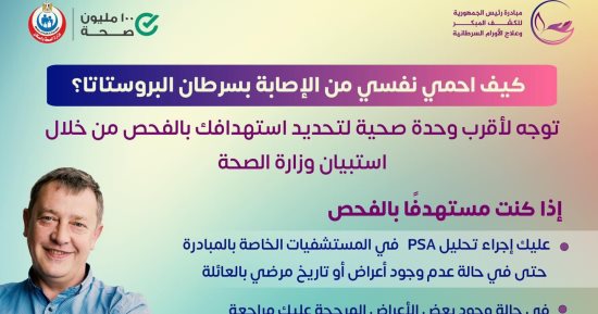 كيف تحمى نفسك من الإصابة بسرطان البروستاتا.. وزارة الصحة تجيب