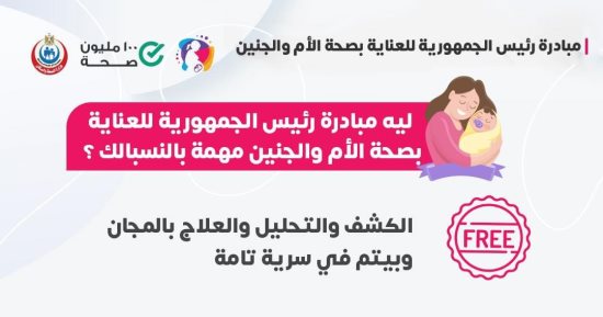 وزارة الصحة تكشف حزمة تحاليل وفحوصات مجانية لرعاية صحة الأم والجنين