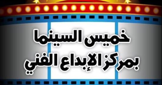 الفن – سبعة أفلام للشباب في “خميس السينما”.. اليوم بمركز الإبداع – البوكس نيوز