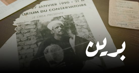 موعد عرض الفيلم الوثائقي "برين.. شيخ المداحين" على شاشة "الوثائقية" اليوم