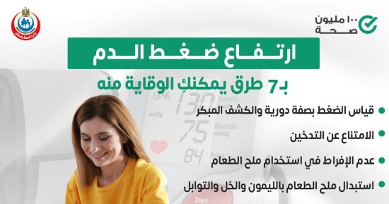 وزارة الصحة تكشف 7 طرق للحماية من الإصابة بضغط الدم.. تفاصيل
