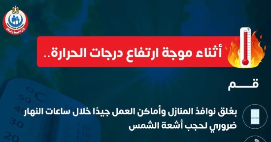 وزارة الصحة توجه نصائح هامة للمواطنين تفاديا لمخاطر ارتفاع درجات الحرارة