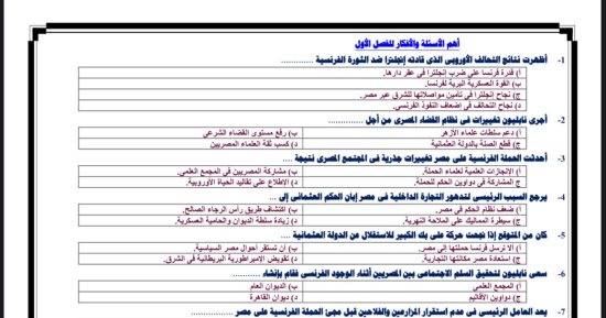 300 سؤال اختيار من متعدد فى التاريخ لن يخرج عنها امتحان الثانوية العامة.. صور