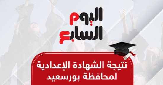 نتيجة الشهادة الإعدادية في بورسعيد الآن بالاسم ورقم الجلوس