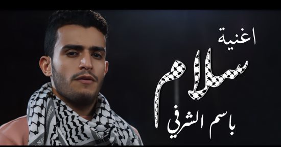 الفن – باسم الشرفي يطرح أغنية سلام عن فلسطين – البوكس نيوز