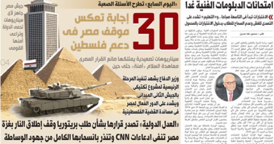 30 إجابة تعكس موقف مصر فى دعم فلسطين.. غدا على صفحات اليوم السابع
