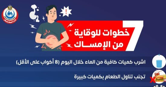 وزارة الصحة تكشف نصائح مهمة للحماية من الإصابة بالإمساك.. إنفو جراف