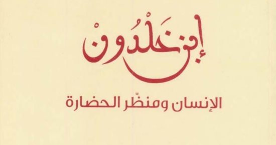 مقدمات الكتب.. عبد السلام شدادى فى "ابن خلدون.. الإنسان ومنظر الحضارة"