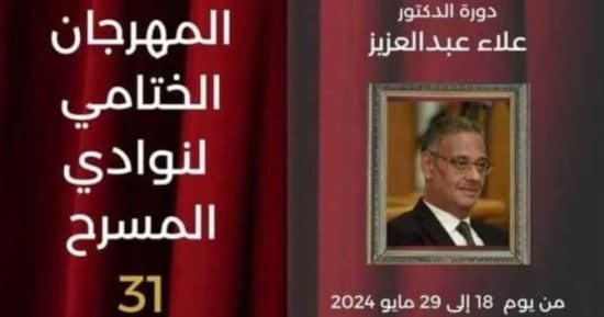 تنوع كبير في عروض الدورة 31 من نوادي المسرح بين عربية وأجنبية ومصرية