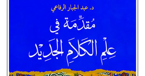 مقدمات الكتب.. ما قاله عبد الجبار الرفاعى فى "مقدمة فى علم الكلام الجديد"