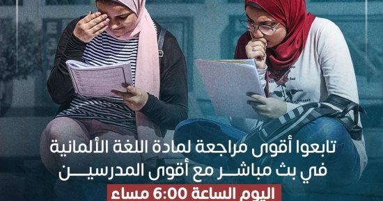انتظروا أقوى مراجعة لمادة اللغة الألمانية للثانوية العامة على تليفزيون اليوم السابع