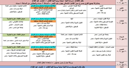 جدول فعاليات مهرجان الطبول الدولي للفنون في دورته الـ 11