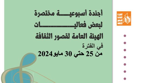 أجندة قصور الثقافة.. انطلاق أول معرض كتاب بالشلاتين واستمرار نوادي المسرح