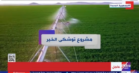 مشروع توشكى الخير نموذج لتعاون الدولة والقطاع الخاص.. تقرير لإكسترا نيوز