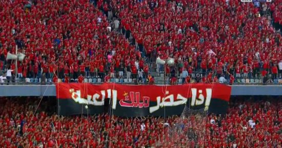 "إذا حضر دور ملك اللعبة ينتهي دور المزيف".. لافتة جمهور الأهلي في نهائي أفريقيا