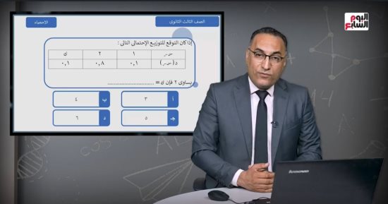 راجع معانا مادة الإحصاء.. مراجعة متكاملة لطلاب الثانوية العامة فى بث مباشر