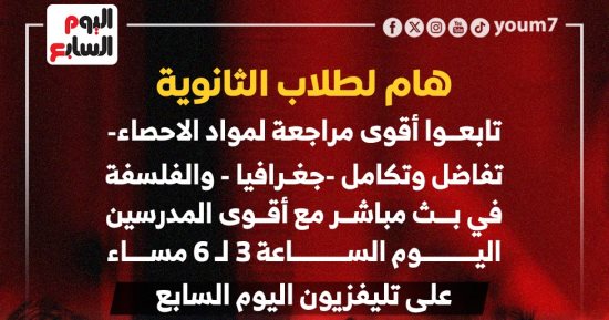 هام لطلاب الثانوية العامة.. تابعوا أقوى المراجعات على تليفزيون اليوم السابع