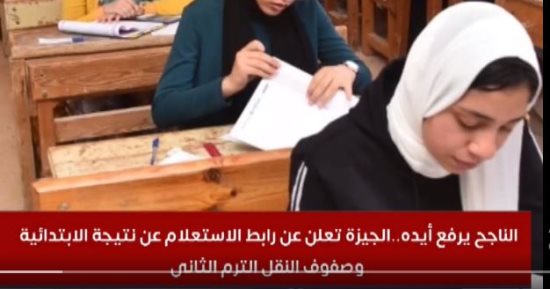 تفاصيل إعلان نتيجة الابتدائية وخطوات الحصول عليها.. فيديو