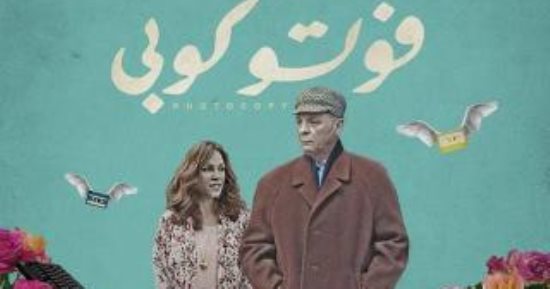 عرض فيلم فوتو كوبى بنادى سينما أوبرا دمنهور الخميس المقبل
