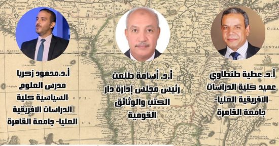 دار الكتب تنظم ندوة "مصر وأفريقيا تاريخ الحضارة وشعاع المستقبل"
