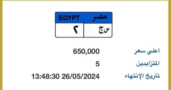 لوحة سيارة "س ج - 2" سعرها يصل 650 ألف جنيه ويزايد عليها 5 أشخاص
