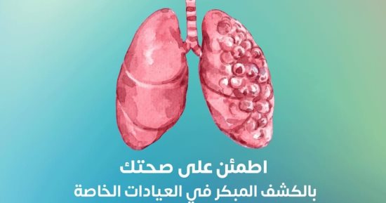 ما علاج سرطان الرئة؟ وزارة الصحة تجيب