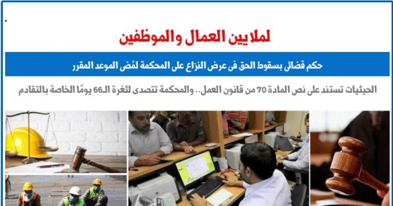 حكم عمالى بسقوط الحق فى عرض النزاع على المحكمة لمُضى الموعد المقرر.. برلمانى