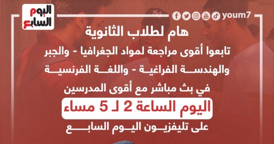هام لطلاب الثانوية العامة.. تابعوا أقوى المراجعات على تليفزيون اليوم السابع