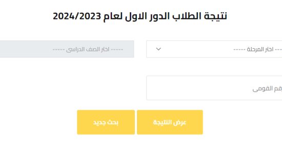 استعلم عن نتيجة صفوف النقل للفصل الدراسى الثانى فى الجيزة بالرقم القومى