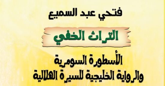 صدر حديثًا.. التراث الخفى كتاب عن السيرة الهلالية فى الخليج لـ ‎فتحى عبد السميع‎