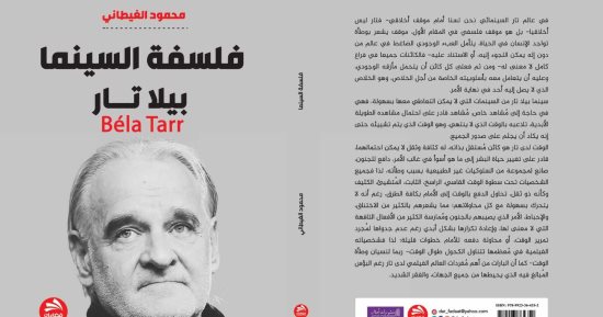 صدر حديثًا .. "فلسفة السينما" كتاب لـ محمود الغيطانى عن المخرج المجرى بيلا تار